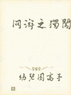 网游之独闯天涯