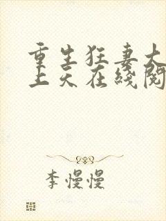 重生狂妻大佬宠上天在线阅读