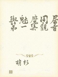 与魅魔同居动漫第一集观看全集免费