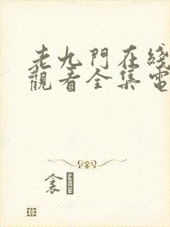 老九门在线免费观看全集电视剧