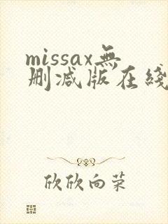 missax无删减版在线播放封面