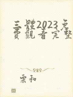 三体2023免费观看完整版在线观看封面