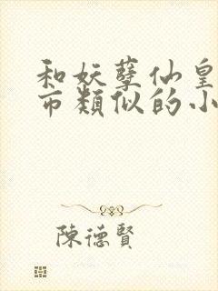 和妖孽仙皇在都市类似的小说