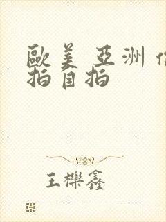 欧美 亚洲 偷拍自拍