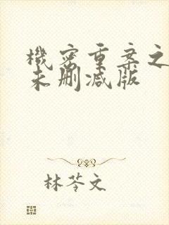 机密重案之致命未删减版