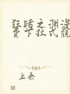 狂赌之渊漫画免费下拉式观看六漫画