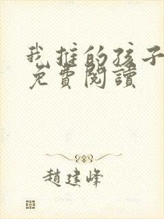 我推的孩子漫画免费阅读