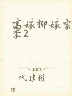 高嫁柳嫁家第二季2封面