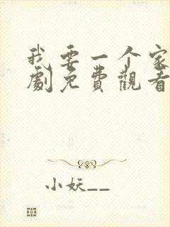 我要一个家电视剧免费观看