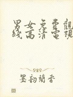 男女免费观看在线高清电视剧三人