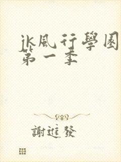 jk风行学园祭第一季