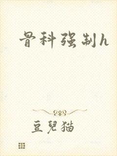 骨科强制h