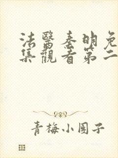 法医秦明免费全集观看第二季