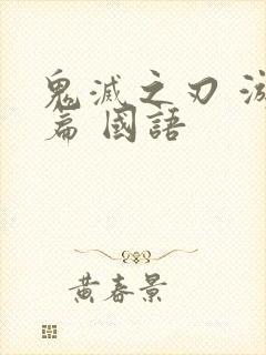 鬼灭之刃 游郭篇 国语