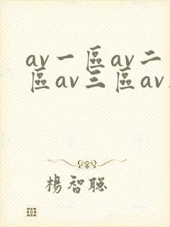 av一区av二区av三区av在线观看
