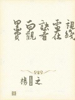 黑白诀电视剧免费观看在线播放