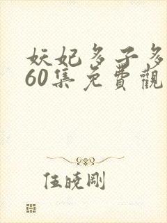 妖妃多子多福第60集免费观看