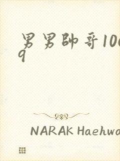 男男帅哥1069封面