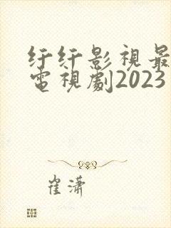 纤纤影视最好的电视剧2023