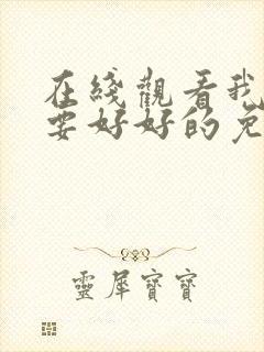 在线观看我们都要好好的免费观看全集电视剧