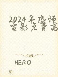 2024年恐怖电影免费高清在线观看封面