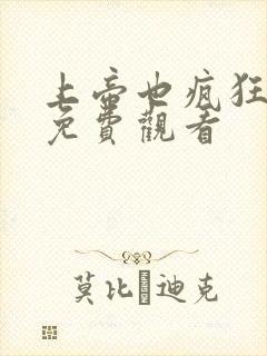 上帝也疯狂国语免费观看