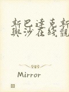 斯巴达克斯:血与沙在线观看免费