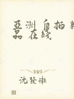 亚洲 自拍 精品 在线