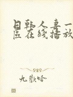 日韩人妻一区二区在线播放