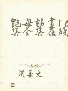 艳母动画1 6集全集在线观看