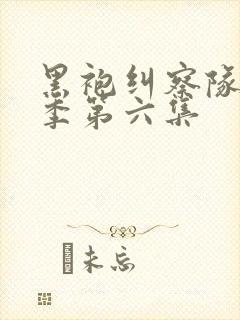 黑袍纠察队第三季第六集