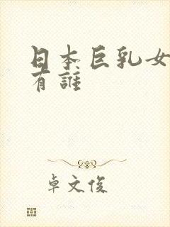 日本巨乳女优都有谁