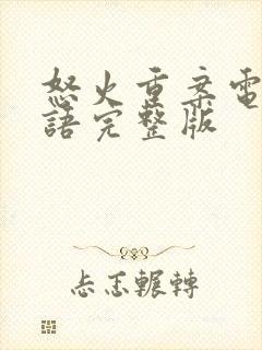 怒火重案电影粤语完整版