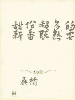 甜份超多的恋爱新番既然要画恋爱漫画封面