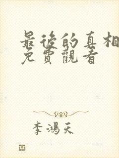 最后的真相完整免费观看封面