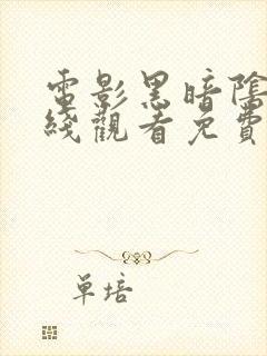 电影黑暗阴影在线观看免费封面