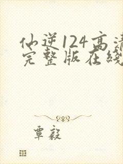 仙逆124高清完整版在线观看封面