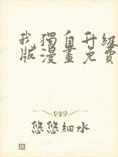 我独自升级中文版漫画免费