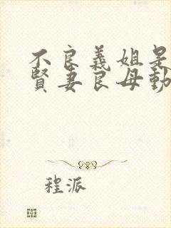 不良义姐是不是贤妻良母动漫