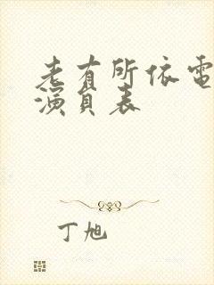 老有所依电视剧演员表