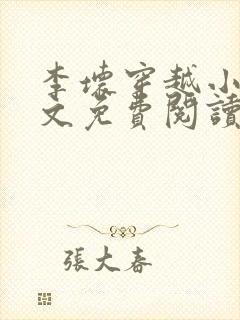 李坏穿越小说全文免费阅读封面