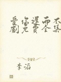 爱你迟而不晚短剧免费全集免费播放封面