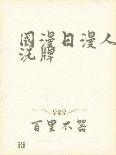 国漫日漫人气大洗牌