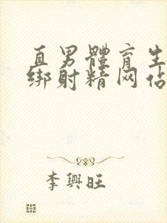 直男体育生被捆绑射精网站