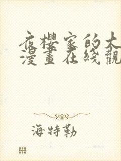 夜樱家的大作战漫画在线观看