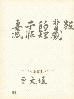 妻子的背叛未删减版短剧封面