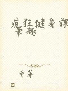 疯狂健身课李欣 笔趣
