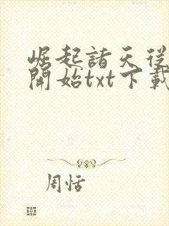 崛起诸天从圣墟开始txt下载