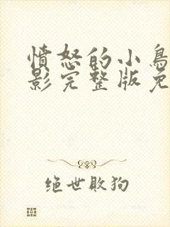 愤怒的小鸟2电影完整版免费