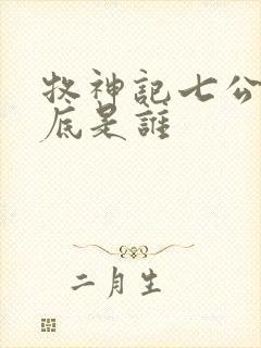 牧神记七公子到底是谁